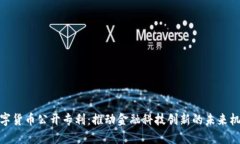 数字货币公开专利：推动金融科技创新