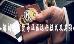 深入解析数字货币社区运行模式及其影