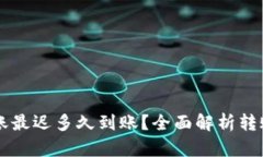以太坊钱包转账最迟多久到账？全面解