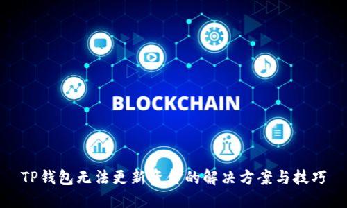 TP钱包无法更新资金的解决方案与技巧