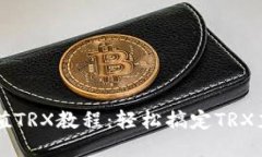 TP钱包充值TRX教程：轻松搞定TRX充值与