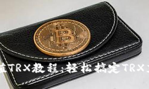 TP钱包充值TRX教程：轻松搞定TRX充值与交易