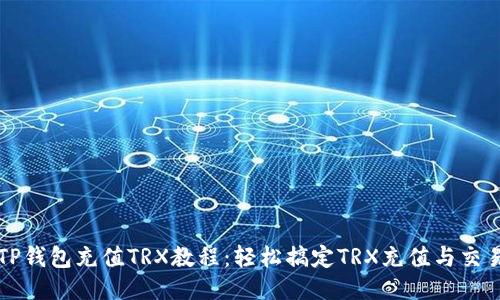 TP钱包充值TRX教程：轻松搞定TRX充值与交易