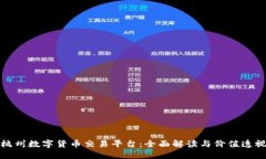 杭州数字货币交易平台：全面解读与价