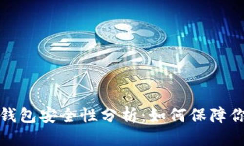 思考  
TP数字货币钱包安全性分析：如何保障你的资产安全