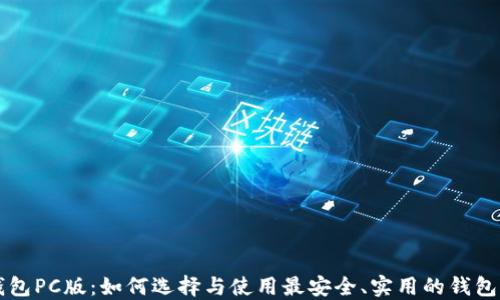 
以太坊钱包PC版：如何选择与使用最安全、实用的钱包解决方案