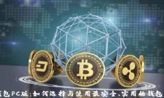 以太坊钱包PC版：如何选择与使用最安
