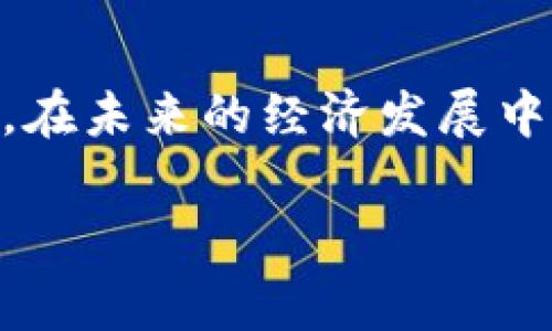   数字货币协议支付的未来：为何它是商业支付的转折点 /   
 guanjianci 数字货币, 协议支付, 区块链技术 /guanjianci   

引言
数字货币协议支付，作为一个新兴的金融技术趋势，正迅速改变传统支付方式的面貌。随着比特币、以太坊等数字货币的流行，越来越多的商家和消费者对数字货币相应的支付方式表现出浓厚的兴趣。这种支付方式不仅提高了交易的速度，还降低了交易成本，为商家和客户带来了双赢的体验。

数字货币的崛起
近年来，数字货币的崛起引起了广泛的关注。比特币最早作为区块链项目的先锋，开启了去中心化货币的新纪元。随着技术的进步，许多其他数字货币相继涌现，它们各具特色而且有不同的功能。在这种快速发展的背景下，数字货币的应用场景不断扩大，特别是在支付领域，逐渐成为商家和个人的重要选择。

什么是协议支付？
协议支付是指通过智能合约和区块链技术实现的自动化支付机制。这种方式通过编写程序代码来定义交易的条件，一旦这些条件满足，支付便会自动执行。这样的创新不仅提升了支付的效率，同时也增强了安全性和透明性。对于商家而言，它们能够有效节省人工成本，提高资金周转率；而对于消费者来说，简化了支付流程，增加了便捷性。

数字货币协议支付的优势
数字货币协议支付以其独特的优势吸引了越来越多的用户。这些优势包括：
ul
  listrong降低成本：/strong交易过程中减少了中介机构的参与，从而降低了转账和支付的手续费。/li
  listrong提高速度：/strong交易的执行不再依赖传统银行的处理时间，可实现实时支付。/li
  listrong增强安全性：/strong由于采用区块链技术，所有交易数据都经过加密处理，并且可以追溯，确保了资金安全。/li
  listrong增强隐私：/strong用户在支付时不需要暴露个人信息，保障了用户的隐私权益。/li
/ul

为何企业需要数字货币协议支付？
数字货币协议支付的兴起，与企业面临的多重挑战密切相关。在全球化经济的背景下，商家需要处理来自不同国家、地区的客户支付，这种支付方式能够简化跨境交易。此外，数字货币支付系统可以有效降低汇率波动带来的风险，对企业的财务管理也更为有利。越来越多的企业意识到，接受数字货币支付不仅为客户提供了更多选择，还能够吸引一部分忠实的数字货币用户。

数字货币协议支付的实际运用案例
一些企业已经在数字货币协议支付的推广方面走在了前列。例如，一些在线零售平台允许用户使用比特币进行支付，这不仅提升了客户体验，还吸引了那些持有数字货币的用户。亚马逊等电商也开始考虑通过合作伙伴接受数字货币作为支付方式。
同时，许多应用程序和商城也在其支付选项中加入了数字货币，如移动钱包和电子商务平台，进一步推动了这一支付形式的普及。这些案例表明，数字货币协议支付不仅有望提升企业的竞争力，也符合未来经济发展的趋势。

规避风险与挑战
尽管数字货币协议支付展现了巨大的潜力，但仍然存在一些风险和挑战。波动性是数字货币最大的特点之一，市场价格的不稳定可能导致商家在接受支付时面临损失。此外，相关法规与政策的不断变化也为企业实施数字货币支付带来了不确定性。因此，企业在接受数字货币支付之前，需要进行全面的风险评估，并制定相应的应对策略。

未来展望
展望未来，数字货币协议支付无疑将成为一种常见的支付方式。随着区块链技术的逐步成熟和公众对数字货币认知的提高，市场需求将不断增长。各国政府也在积极探索如何对数字货币进行管理与规范，以确保其在合法合规的框架内运行。随着政策和市场环境的逐渐，数字货币协议支付将在未来的商业生态中占据重要的地位。

结语
数字货币协议支付不仅是传统支付方式的创新与延伸，更是对现代商业模式的一种重塑。通过这种支付形式，商家能够实现更高的效率与安全，消费者则可以享受到更便捷的购物体验。在未来的经济发展中，数字货币协议支付将为更多的交易场景提供解决方案，推动商业的进一步数字化与智能化。同时，企业也需要与时俱进，紧跟这一趋势，以便在激烈的市场竞争中形成独特的竞争优势。

总的来说，数字货币协议支付的推广将为商家和消费者带来无限可能，它不仅是技术发展的一部分，更是推动全球经济发展的一股积极力量。
