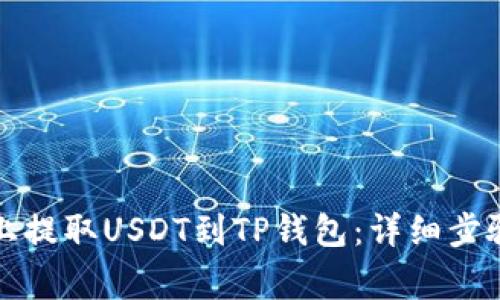 如何在火币上提取USDT到TP钱包：详细步骤与注意事项