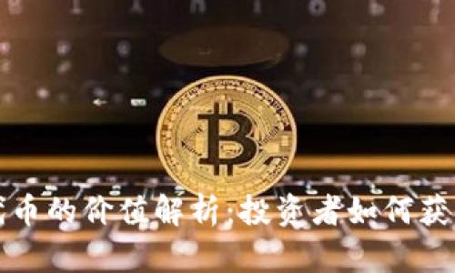 以太坊钱包代币的价值解析：投资者如何获取价值最大化