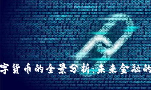 央行数字货币的全景分析：未来金融的新趋势