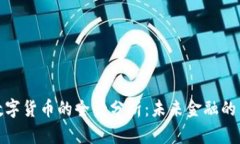 央行数字货币的全景分析：未来金融的