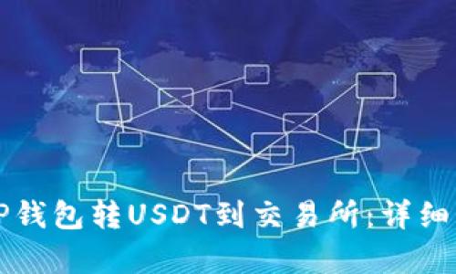 如何从TP钱包转USDT到交易所：详细步骤解析