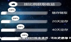如何从TP钱包转USDT到交易所：详细步骤