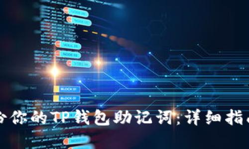如何安全备份你的TP钱包助记词：详细指南与最佳实践