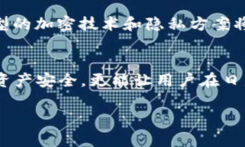   以太坊钱包中文版下载的区别与选择指南 / 
 guanjianci 以太坊钱包, 中文版下载, 区块链技术 /guanjianci 

引言：以太坊与数字资产钱包的重要性
随着区块链技术的迅猛发展，以太坊作为一个开源的智能合约平台，正在逐渐成为全球范围内最受欢迎的数字资产和去中心化应用的基础设施之一。无论是投资、交易还是开发智能合约，拥有一个合适的以太坊钱包显得尤为重要。而对于中文用户来说，能够找到一个中文版的以太坊钱包下载选项，更是提升了使用便捷性。因此，了解不同以太坊钱包的特点及其中文版下载的区别，能帮助用户做出更明智的选择。

一、以太坊钱包的基本功能与作用
以太坊钱包的主要功能是存储、发送和接收以太坊及其基于ERC-20标准的代币。钱包中包含了用户的私钥，这些私钥是用于证明对其数字资产的所有权并进行交易的关键。此外，还有余额查询、交易记录查看等功能。不同类型的钱包（如热钱包与冷钱包）还提供不同级别的安全性与便捷性，这也是用户需要重点考虑的部分。

二、中文版以太坊钱包的优势
对于多数中文用户而言，使用中文版以太坊钱包有几个显著的优势。首先，语言的障碍问题得以解决，用户能够清晰地理解每一个功能模块与操作指南，大大减少出错的可能性。此外，中文版的钱包通常会提供针对本地市场的应用支持，如对本地支付方式、法定货币的兼容性等进行，更加方便用户进行交易和转换。

三、常见的以太坊钱包类型和各自特点
在选择以太坊钱包时，用户必须先了解主流的钱包类型，包括热钱包、冷钱包、在线钱包、桌面钱包、移动钱包等。以下是它们的一些特点：

h41. 热钱包/h4
热钱包是指连接互联网的钱包，含有较高的便捷性，可以随时进行交易。尽管安全性相对较低，但它仍然适合日常使用，尤其是用于频繁的小额交易。

h42. 冷钱包/h4
冷钱包强调安全性，它并不会直接连接互联网，因此免受黑客攻击。适合存储大额数字资产，安全性高，但操作起来相对麻烦，尤其是对新手用户来说。

h43. 在线钱包/h4
在线钱包通过网站提供服务，用户只需创建一个账户便可使用。虽然操作简单，但用户需要信任服务提供商的安全措施，这在数据泄漏频繁的当前环境中尤为重要。

h44. 桌面和移动钱包/h4
桌面钱包需要下载到本地计算机上使用，拥有较高的安全性；移动钱包则是手机应用，方便用户随时随地管理数字资产，满足现代人要求的灵活性。

四、中文版下载的不同形式和渠道
以太坊钱包的中文版下载主要有以下几种渠道：

h41. 官方网站/h4
最安全和可靠的下载渠道是官方网页。通过官方网站下载的中文版钱包可以确保得到最新版本，避免潜在的恶意软件和钓鱼网站的威胁。

h42. 第三方应用商店/h4
包括苹果App Store和安卓应用市场，许多钱包提供了中文版的应用下载。用户在下载之前，应仔细查看评论和评分，以确保应用的可靠性。

h43. 社区推荐/h4
区块链社区的用户常常会分享他们的使用经验和推荐，许多用户会在论坛和社交平台上交流使用心得，提供可信赖的下载链接。

五、判断质量与安全性的方法
在选择以太坊钱包的中文版下载时，用户需要评估钱包的安全性和质量，以下几个方面是必须考虑的：

h41. 开源代码/h4
开源钱包的代码可供任何人审查，透明度高，有助于提高钱包安全性。选用那些受社区广泛认可和信赖的钱包，能更好地保护自己的资产。

h42. 发展团队与支持/h4
选择知名的团队开发的钱包会给用户更大的信心。大多数优秀的钱包都有活跃的开发人员和技术支持，能够及时修复bug和安全漏洞。

h43. 用户评价与口碑/h4
市场上的评论与用户反馈，常常是评估钱包质量的直观依据。高分的评价通常意味着它在安全性与使用体验上都具备优势。

六、以太坊钱包的未来发展趋势
随着以太坊网络的不断发展和升级，我们看到越来越多的新特性，比如分片技术、以太坊2.0的转型等，这些都将影响钱包的使用体验。同时，用户对于安全性与隐私保护的需求日益增加，各种新型的加密技术和隐私方案将会成为钱包技术发展的新方向。

七、结论：选择适合自己的以太坊钱包
选择合适的以太坊钱包，尤其是中文版钱包，是每位用户在踏入数字资产世界时的重要一步。需要根据个人的需求、操作习惯、对安全性的要求等做出理性的判断。一款合适的钱包不仅可以保护资产安全，更能让用户在日益复杂的数字生态中游刃有余。希望通过本文的分析，能够帮助到你在多样化的以太坊钱包中找到最适合自己的选项。

如有任何需要进一步了解的内容或问题，可以随时跟进讨论，我们乐于提供更多的解答和帮助！