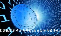 美国数字货币与马斯克：未来金融的变