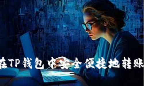 如何在TP钱包中安全便捷地转账USDT