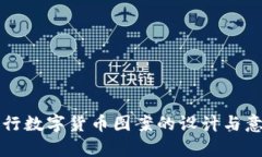 邮政银行数字货币图案的设计与意义分