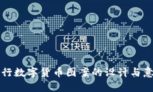 邮政银行数字货币图案的设计与意义分析