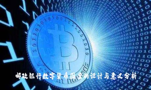 邮政银行数字货币图案的设计与意义分析