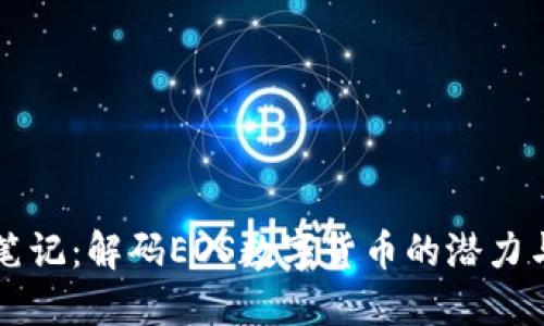 光速笔记：解码EOS数字货币的潜力与应用