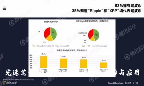 光速笔记：解码EOS数字货币的潜力与应用