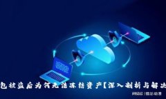 TP钱包被盗后为何无法冻结资产？深入