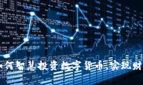 90后如何智慧投资数字货币，实现财富增值