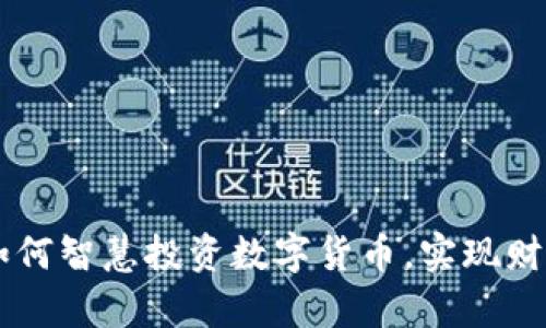 90后如何智慧投资数字货币，实现财富增值