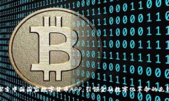 探索中国国家数字货币APP：引领金融数