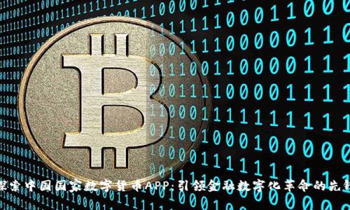 探索中国国家数字货币APP：引领金融数字化革命的先锋