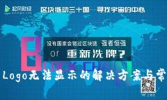 TP钱包代币Logo无法显示的解决方案与常
