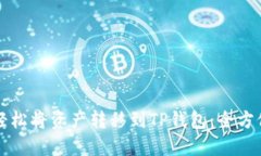 如何轻松将资产转移到TP钱包：全方位