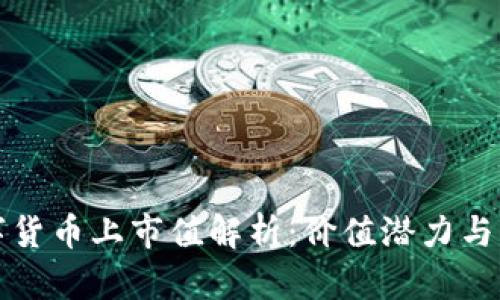 中国数字货币上市值解析：价值潜力与市场走势