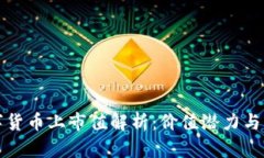 中国数字货币上市值解析：价值潜力与