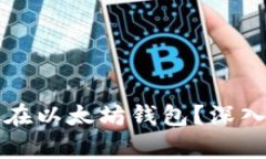 比特币能否存放在以太坊钱包？深入解