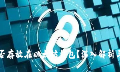 比特币能否存放在以太坊钱包？深入解析与最佳实践
