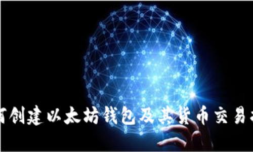 如何创建以太坊钱包及其货币交易指南