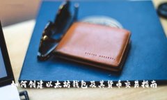 如何创建以太坊钱包及其货币交易指南