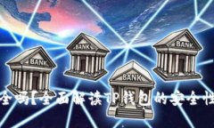 TP钱包安全吗？全面解读TP钱包的安全