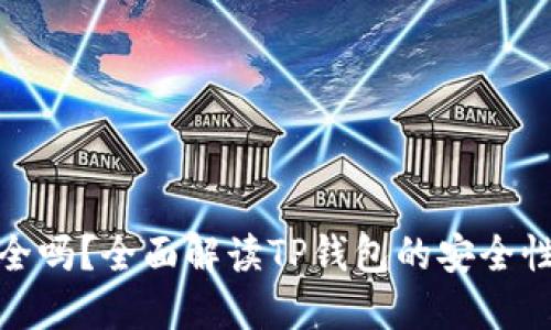 TP钱包安全吗？全面解读TP钱包的安全性与可靠性