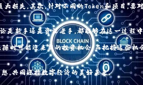   探索TP钱包与猴子链：数字财富的新纪元 / 
 guanjianci TP钱包, 猴子链, 数字货币 /guanjianci 

引言：数字货币的浪潮
近年来，随着区块链技术的迅猛发展，数字货币已逐渐成为人们讨论的焦点。各种数字资产如雨后春笋般涌现，TP钱包和猴子链正是其中的佼佼者。TP钱包以其安全性和多功能性，成为用户管理数字货币的理想选择；而猴子链则因其独特的生态和社区而备受关注。这篇文章将深入探讨TP钱包与猴子链的特点、优势，以及它们如何在数字财富的世界中共同前行。

TP钱包的特点与优势
TP钱包是一款多链支持的钱包，它不仅支持以太坊、比特币等主流币种，还融合了许多新兴的链和代币。用户在使用TP钱包时，可以方便地进行资产的存储、管理和交易。在安全性方面，TP钱包采用多重加密机制，确保用户的资产安全不受威胁。

除了安全性，TP钱包还提供便捷的用户体验。界面友好、操作简单，即使是刚入门的用户也能快速上手。不仅如此，TP钱包还集成了DApp浏览器，用户可以轻松访问各种分布式应用，享受去中心化金融（DeFi）带来的便利。通过与不同的链和项目进行交互，TP钱包使用户能够灵活掌控自己的数字资产，真正实现了数字财富的自由流动。

猴子链的独特之处
猴子链是一种基于区块链技术的新兴数字货币。与传统的加密货币项目不同，猴子链更注重社区的参与和生态的构建。猴子链通过去中心化的治理机制，鼓励用户参与到项目的发展中。每个持有者都可以发表意见、投票决定项目的未来方向，这种高度的社区参与感不仅增强了用户黏性，也推动了猴子链生态的健康发展。

此外，猴子链在链上应用的多样性上也表现突出。无论是NFT（非同质化代币）、分布式金融项目，还是真正的游戏化体验，猴子链都借助其技术优势实现了创新。用户不仅能够在链上交易数字资产，还能通过参与各种活动获得奖励，从而提升了链的活跃度和用户的参与感。

TP钱包与猴子链的结合
TP钱包和猴子链之间有着天然的协作关系。使用TP钱包的用户，即可方便地管理猴子链上的资产。作为数字货币投资者，可以通过TP钱包的多链支持，轻松转移和交易猴子链上的相关代币，享受更为丰富的投资体验。

此外，TP钱包在猴子链的生态中真实拥抱创新。作为代币持有者，用户不仅可以参与到猴子链的各项活动中，还可以把他们的资产灵活调配，这样的灵活性是传统投资方式所无法比拟的。TP钱包的安全性能与猴子链的社区一体，使得用户在参与链上活动的同时，不必担心资产的安全问题，形成了一种良性的生态闭环。

使用TP钱包的注意事项
尽管TP钱包提供了多重安全保护和便捷的操作方式，但用户在使用过程中仍需谨慎。首先，保护好自己的私钥和助记词至关重要。一旦丢失，用户将可能面临资产造成的巨大损失。其次，针对不同的Token和项目，要对其可行性进行研究，避免因信息不足而导致的不必要的损失。最后，保持对市场动态的关注，不仅能帮助用户及时调整投资策略，同时也能更好地把握猴子链的发展脉动。

未来展望
可以预见，TP钱包与猴子链的结合将赋予用户更多的可能性与选择。在不断发展的区块链场景中，灵活管理资产、参与去中心化的草根项目，必将成为更多用户的选择。无论是新手还是资深老手，都能够在这一过程中找到属于自己的机遇与挑战。

总结来说，在数字货币的世界中，TP钱包和猴子链各自展现了非凡的潜力。通过技术的融合、社区的建设，两者相辅相成，塑造了一个更加开放和自信的数字经济森林。未来随时可能迎来新的投资机会，而把握这些机会的关键，正是开放、创新的心态，以及对技术的准确理解和把握。

结语
TP钱包与猴子链在数字货币领域的互动，不仅仅是技术与资产的结合，更是社区与用户情感的共鸣。在这个数字化的新时代，愿每个参与者都能找到属于自己的价值与梦想，共同迎接数字经济的美好未来。
