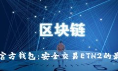 以太坊官方钱包：安全交易ETH2的最佳
