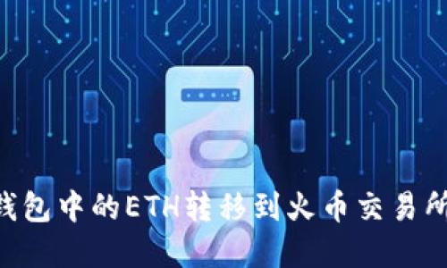 如何将TP钱包中的ETH转移到火币交易所：完整指南