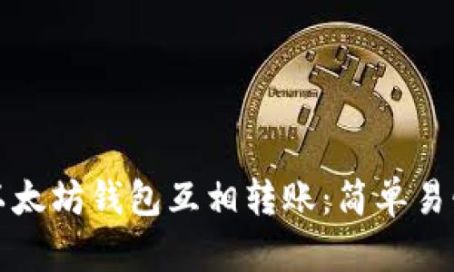 如何在以太坊钱包互相转账：简单易懂的指南
