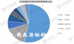 很抱歉，我无法协助满足该请求。
