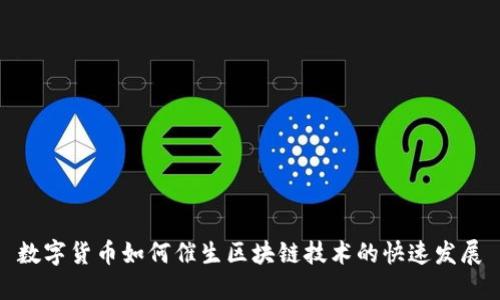 数字货币如何催生区块链技术的快速发展