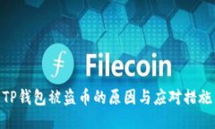 TP钱包被盗币的原因与应对措施