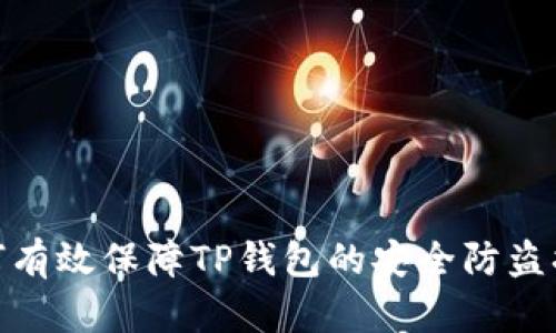 如何有效保障TP钱包的安全防盗措施